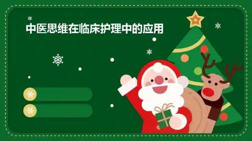 中医思维在临床护理中的应用