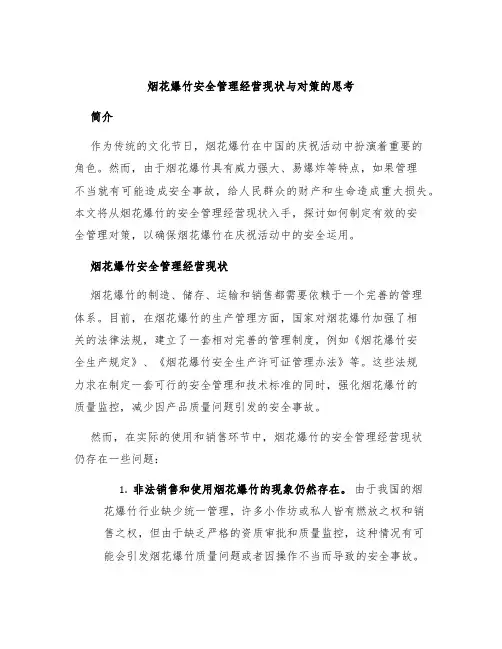 烟花爆竹安全管理经营现状与对策的思考