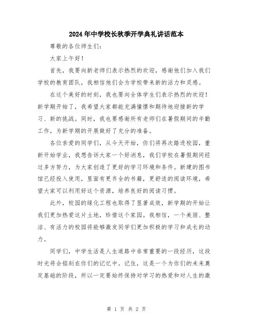2024年中学校长秋季开学典礼讲话范本