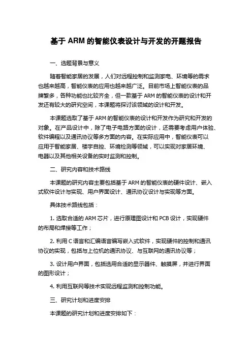 基于ARM的智能仪表设计与开发的开题报告