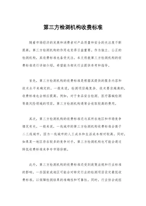 第三方检测机构收费标准