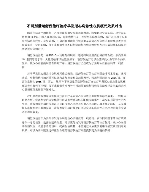 不同剂量瑞舒伐他汀治疗早发冠心病急性心肌梗死效果对比