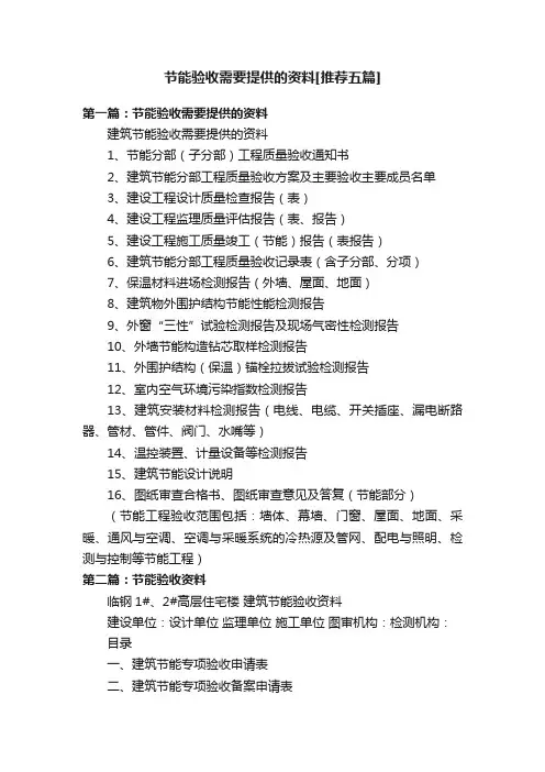 节能验收需要提供的资料[推荐五篇]