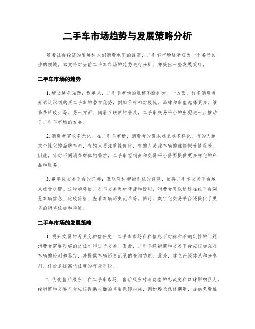 二手车市场趋势与发展策略分析