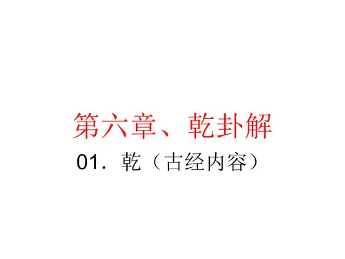 第六章乾卦解