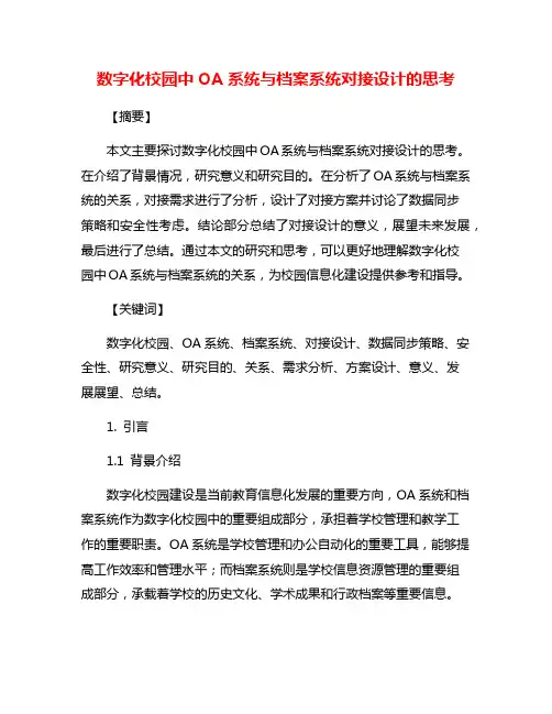 数字化校园中OA系统与档案系统对接设计的思考