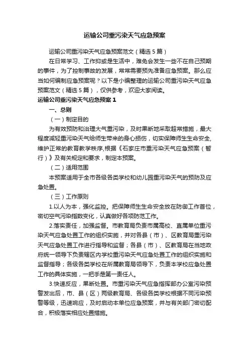 运输公司重污染天气应急预案范文（精选5篇）