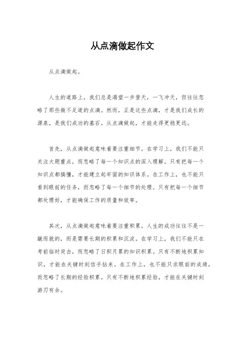 从点滴做起作文