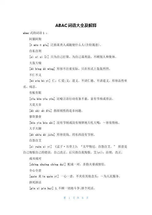 ABAC词语大全及解释