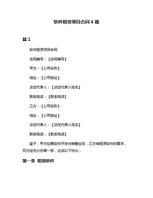 软件租赁项目合同4篇