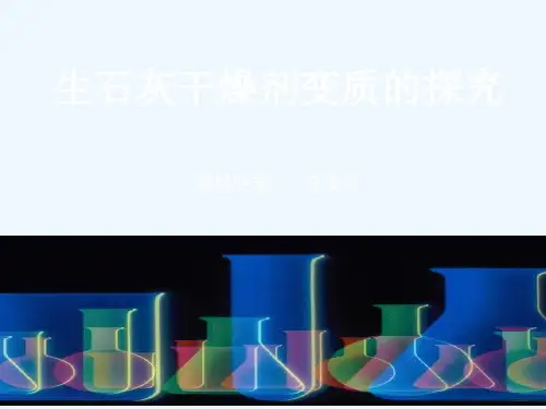 生石灰干燥剂变质的探究