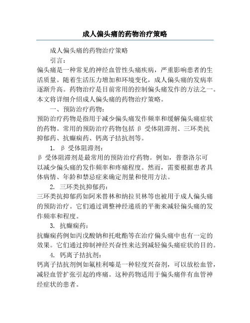 成人偏头痛的药物治疗策略