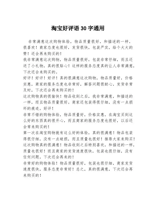 淘宝好评语30字通用