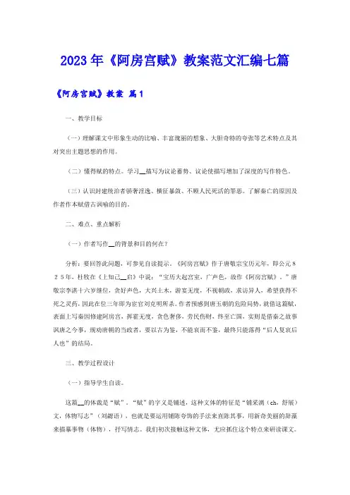 2023年《阿房宫赋》教案范文汇编七篇