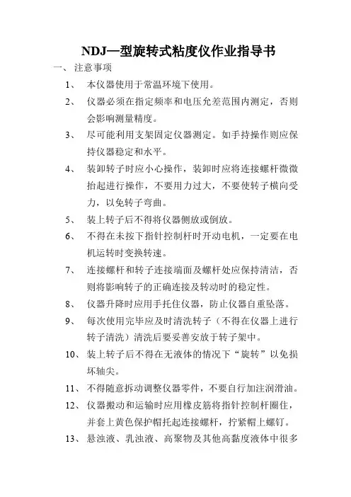NDJ—型旋转式粘度仪作业指导书