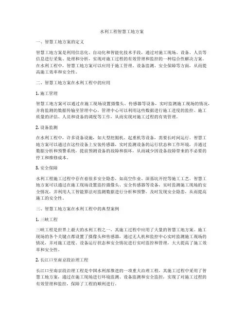 水利工程智慧工地方案