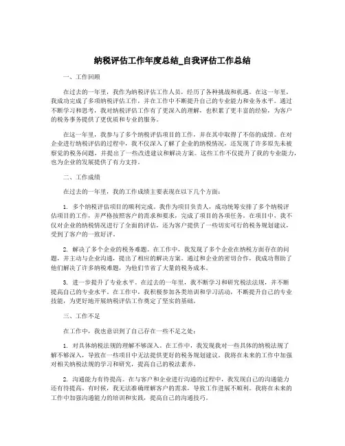 纳税评估工作年度总结_自我评估工作总结