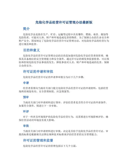 危险化学品经营许可证管理办法最新版
