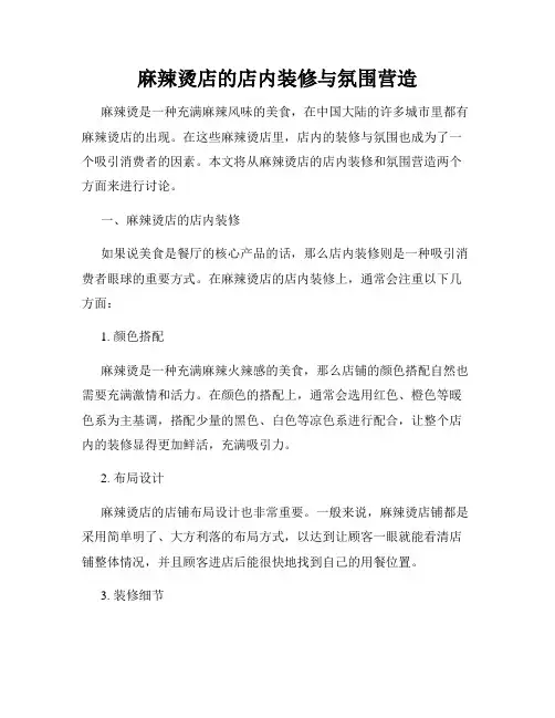 麻辣烫店的店内装修与氛围营造