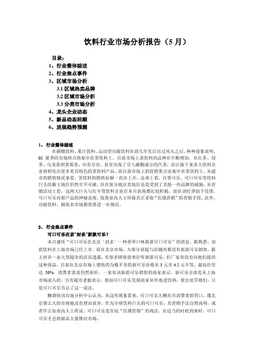 饮料行业市场分析报告(5月)