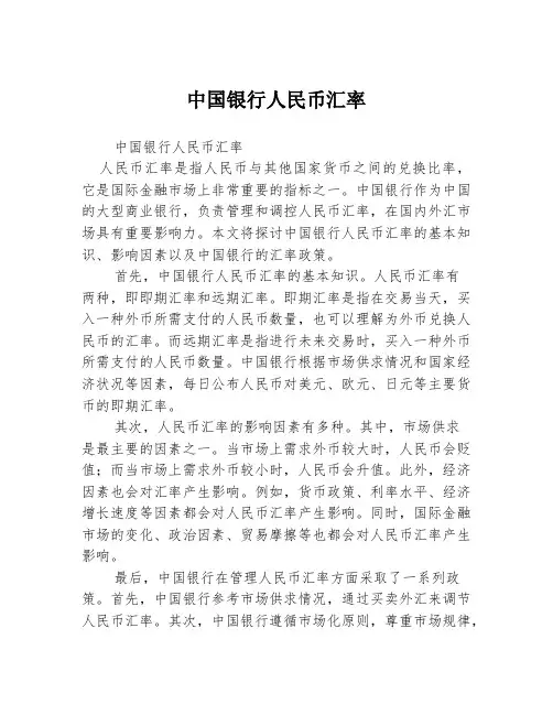 中国银行人民币汇率