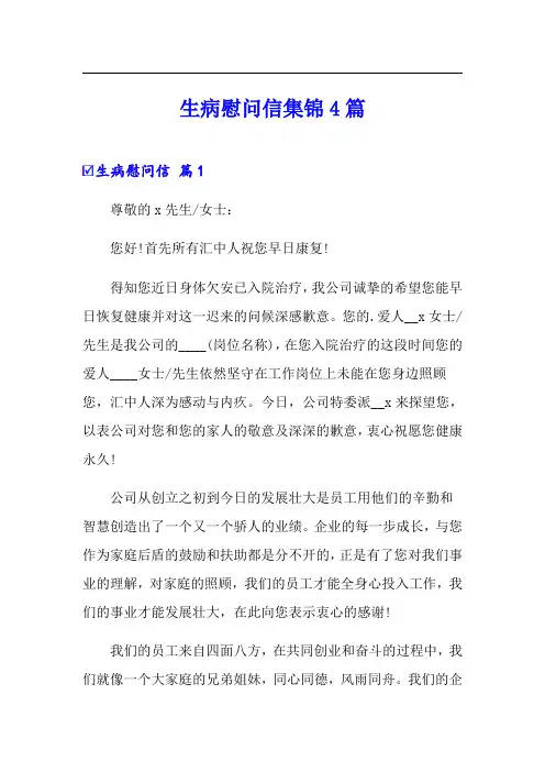 生病慰问信集锦4篇
