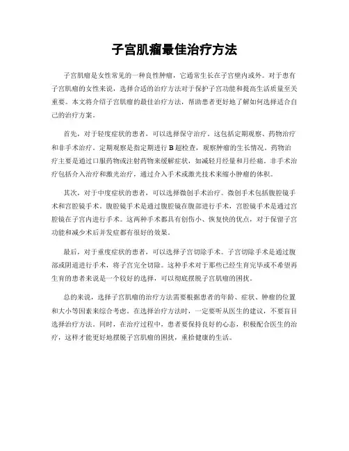 子宫肌瘤最佳治疗方法