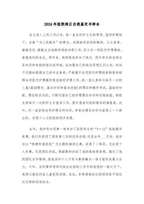 2024年医院转正自我鉴定书样本(5篇)