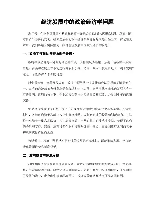 经济发展中的政治经济学问题