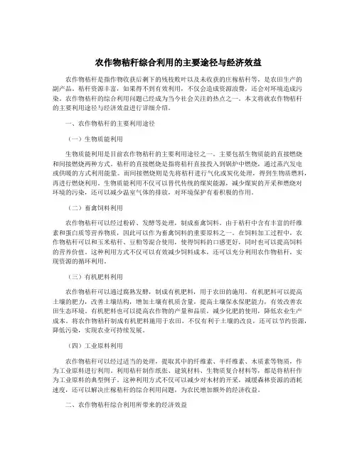 农作物秸秆综合利用的主要途径与经济效益