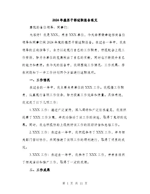 2024年基层干部述职报告范文(四篇)