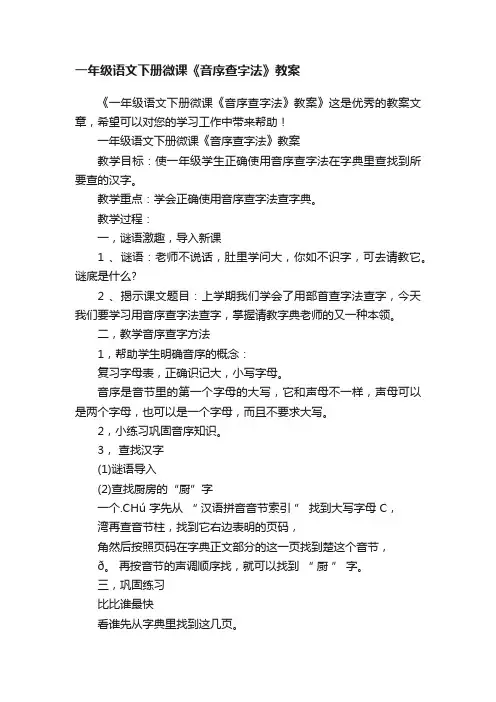 一年级语文下册微课《音序查字法》教案