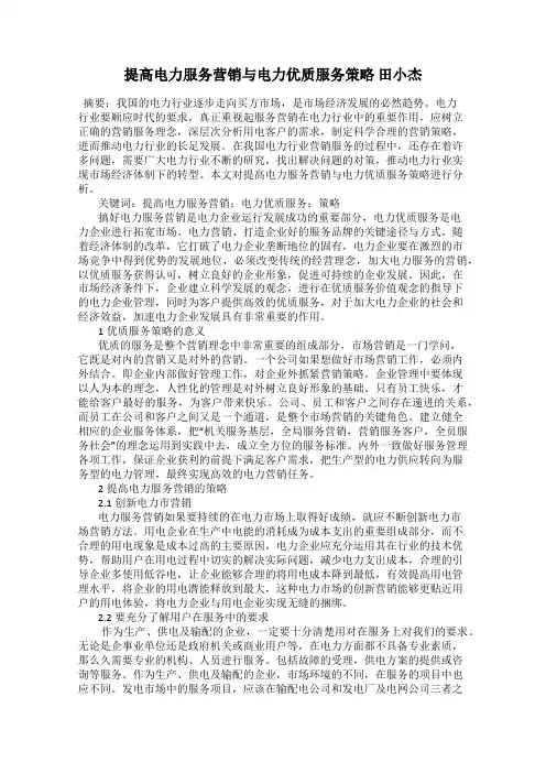 提高电力服务营销与电力优质服务策略 田小杰