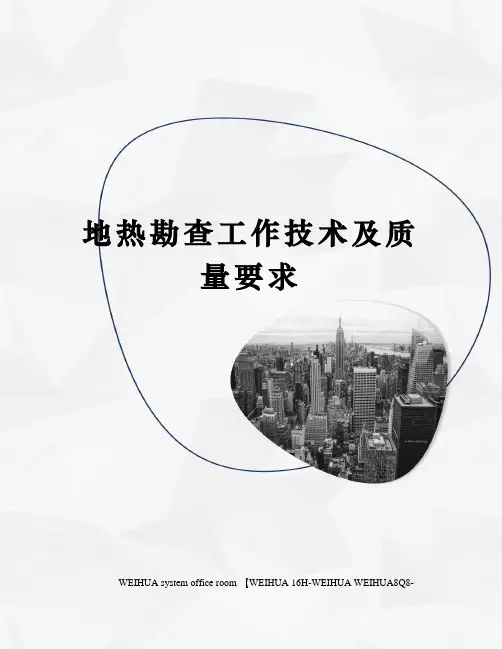 地热勘查工作技术及质量要求修订稿