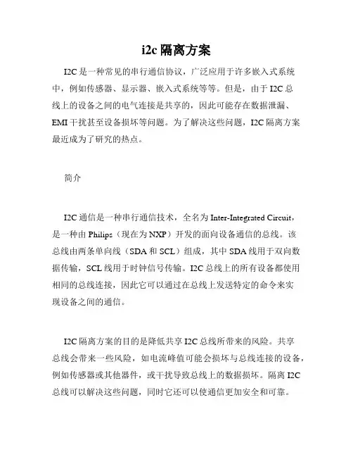 i2c隔离方案