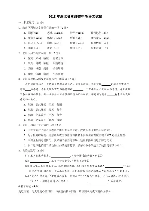 050.2018年湖北省孝感市中考语文试题及答案(WORD版)