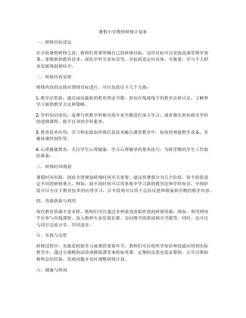 暑假小学教师研修计划表