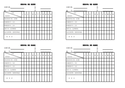 消防沙检查表