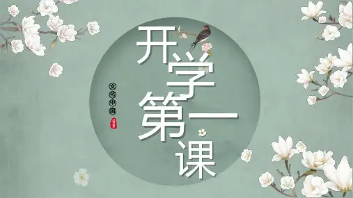 语文开学第一课+课件19张统编版高中语文必修上册