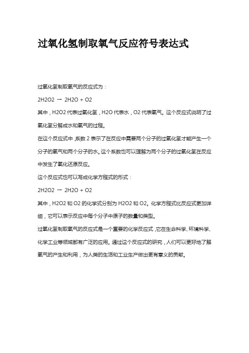 双氧水制氧气符号表达式