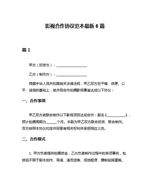 影视合作协议范本最新6篇