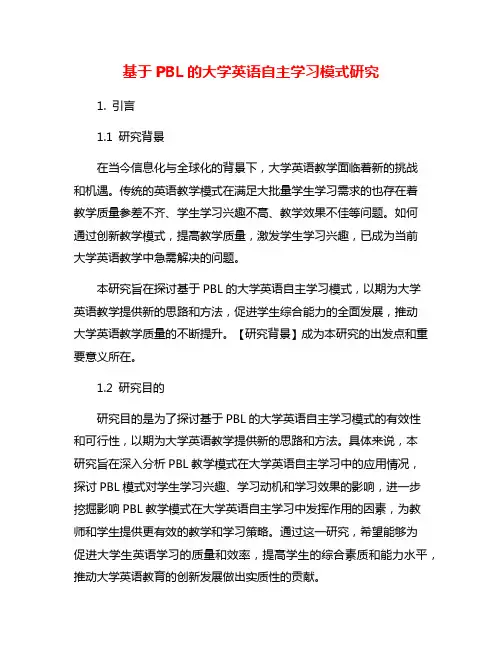 基于PBL的大学英语自主学习模式研究