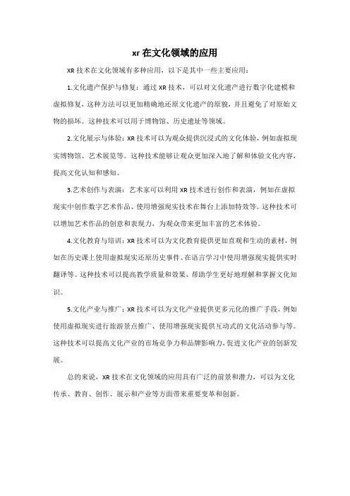 xr在文化领域的应用