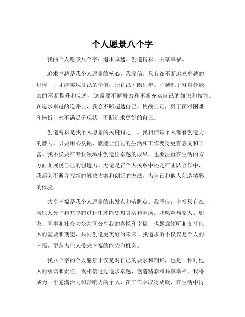 个人愿景八个字