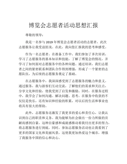 博览会志愿者活动思想汇报