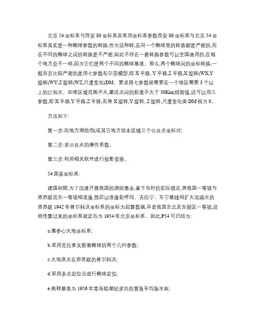 北京54坐标系与西安80坐标系及常用坐标系参数(精)