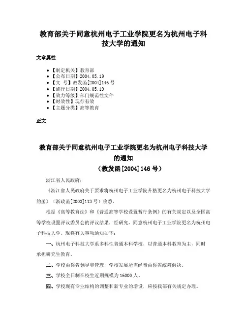 教育部关于同意杭州电子工业学院更名为杭州电子科技大学的通知