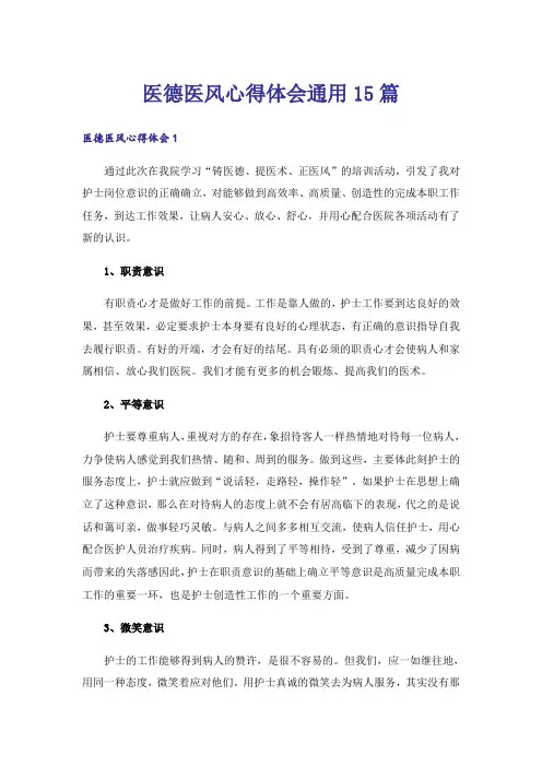 医德医风心得体会通用15篇