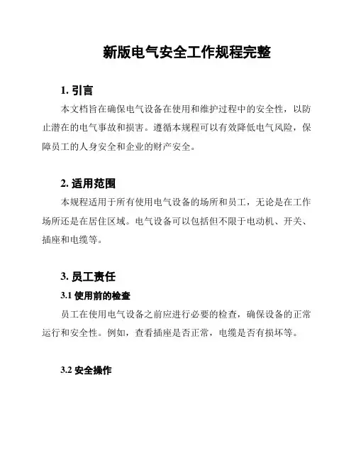 新版电气安全工作规程完整