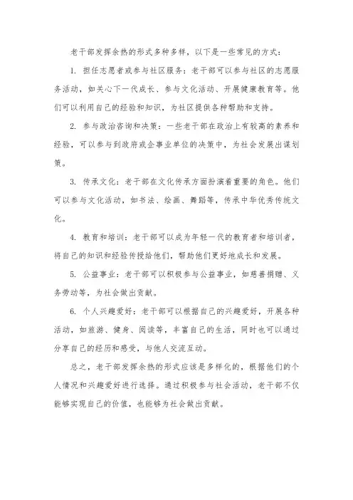 老干部发挥余热的形式